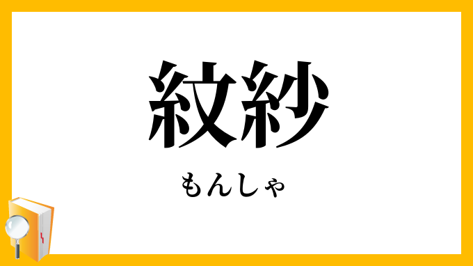 紋紗