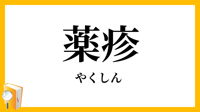薬疹