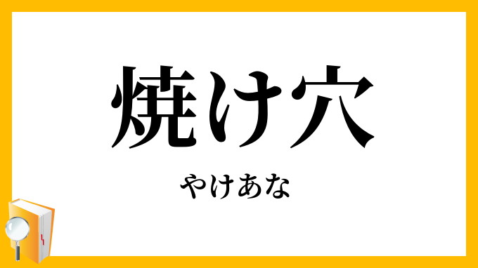 焼け穴