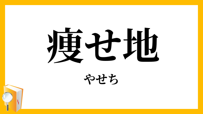 痩せ地