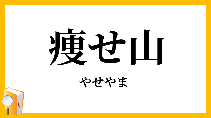 痩せ山