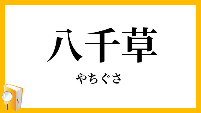八千草