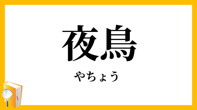 夜鳥