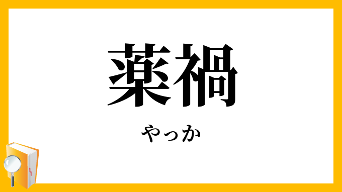 薬禍