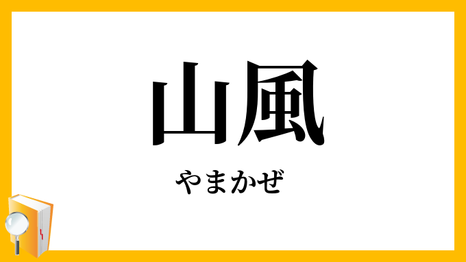 山風