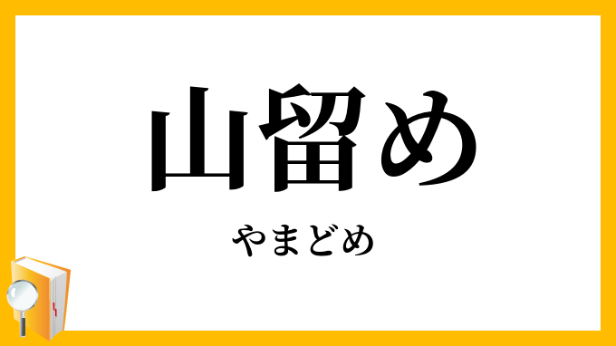 山留め