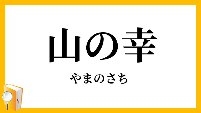 山の幸