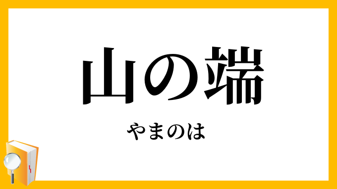 山の端