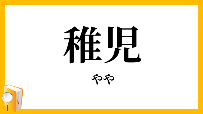 稚児