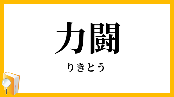 力闘