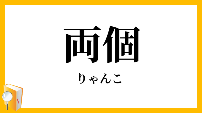 両個