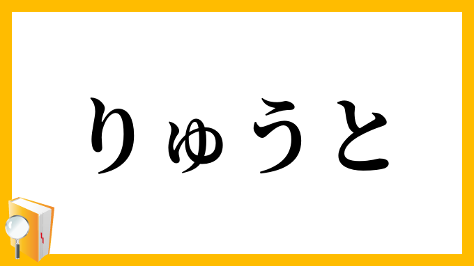 りゅうと