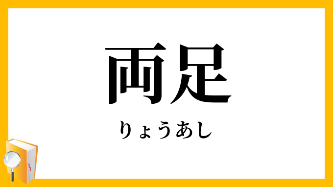 両足