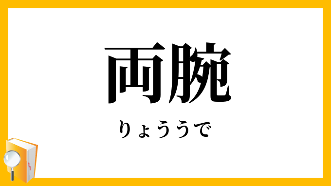 両腕