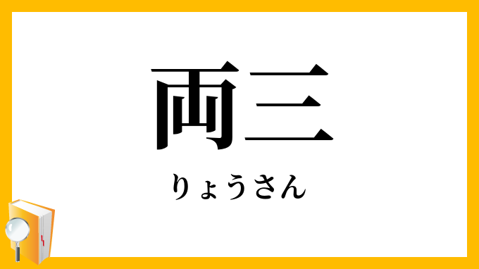 両三