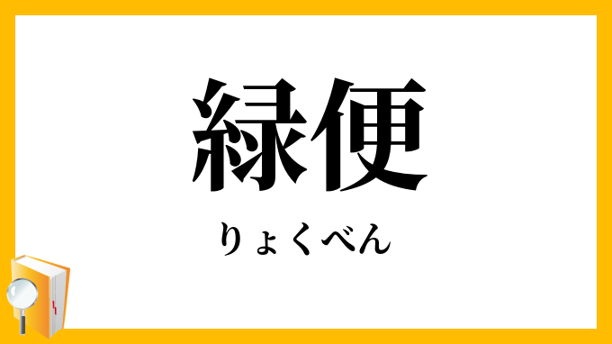 緑便