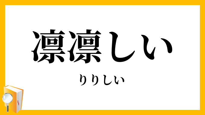 凛凛しい