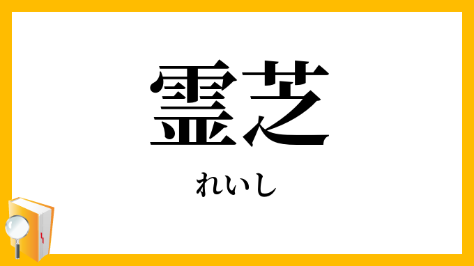 霊芝