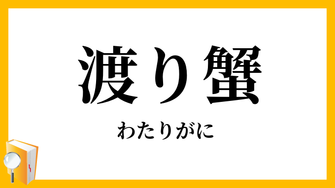 渡り蟹