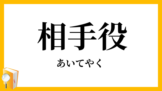 相手役