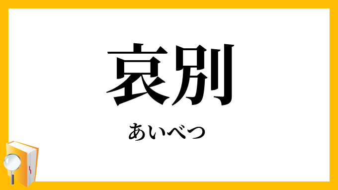 哀別