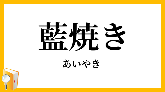 藍焼き