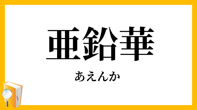 亜鉛華
