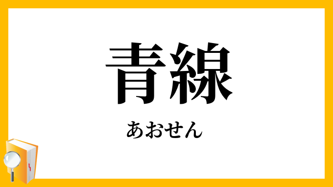 青線