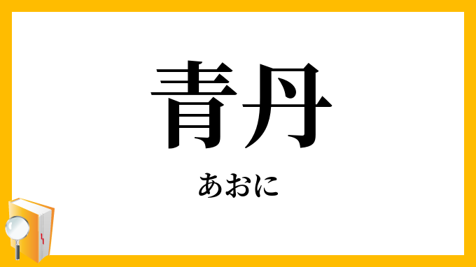 青丹・青土