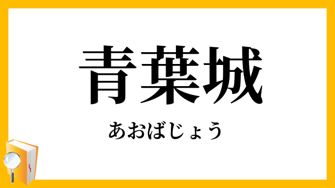 青葉城