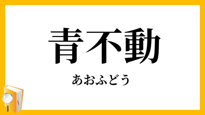 青不動