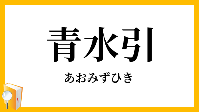 青水引