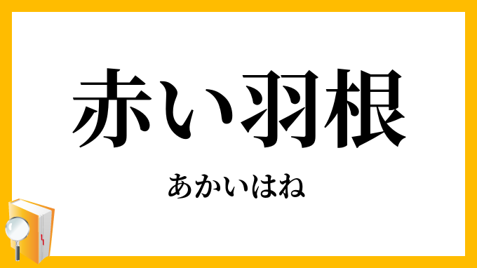 赤い羽根
