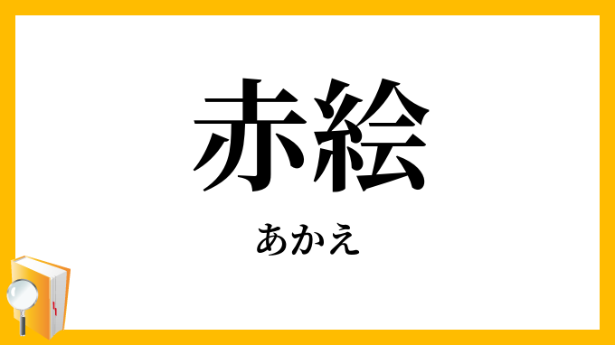 赤絵