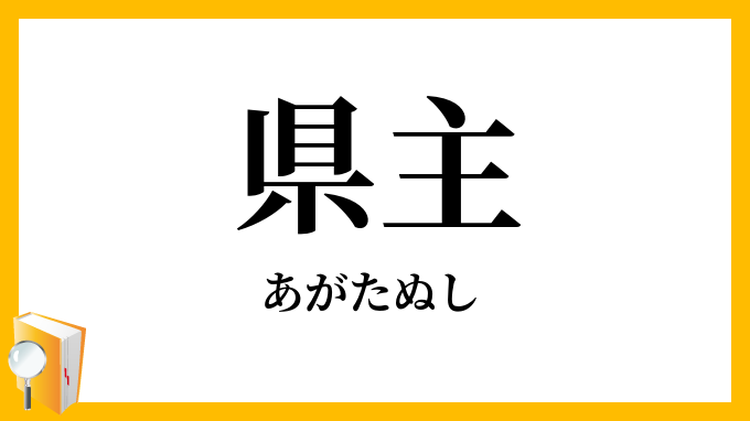 県主
