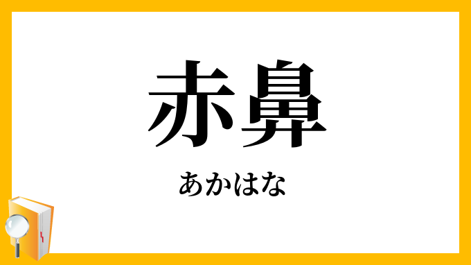 赤鼻