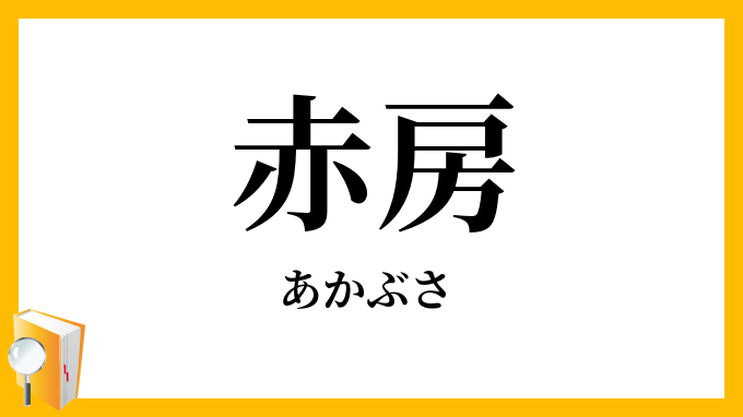 赤房