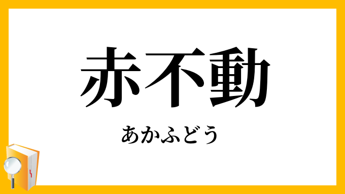 赤不動