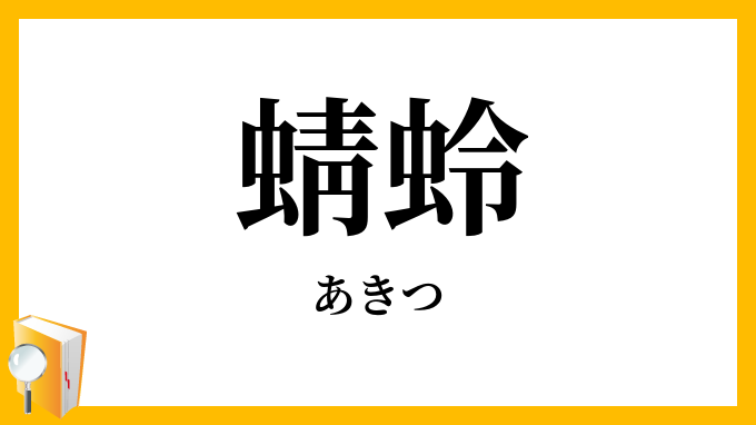 蜻蛉・秋津