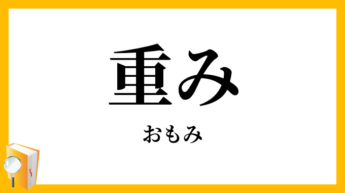 重み