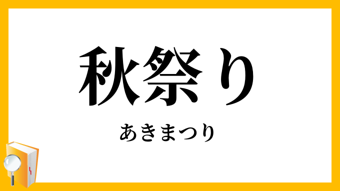 秋祭り