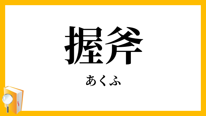 握斧