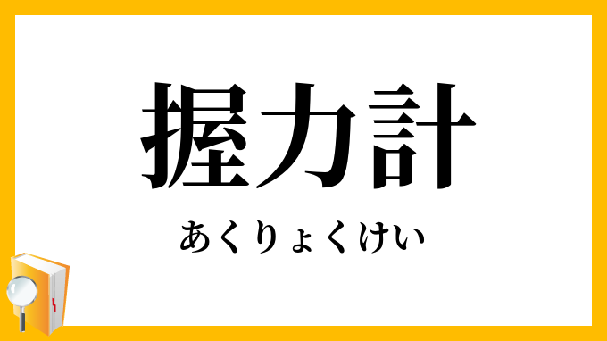 握力計