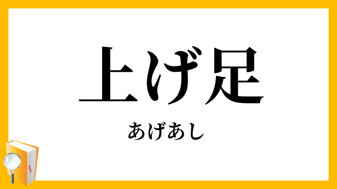 上げ足