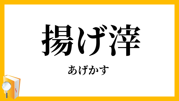 揚げ滓