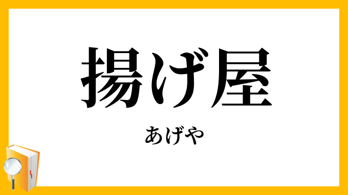 揚げ屋