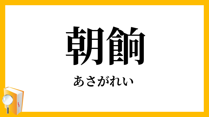朝餉