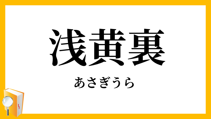 浅黄裏・浅葱裏