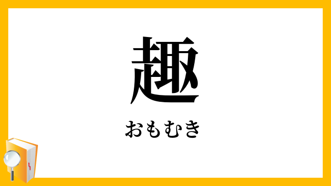 趣