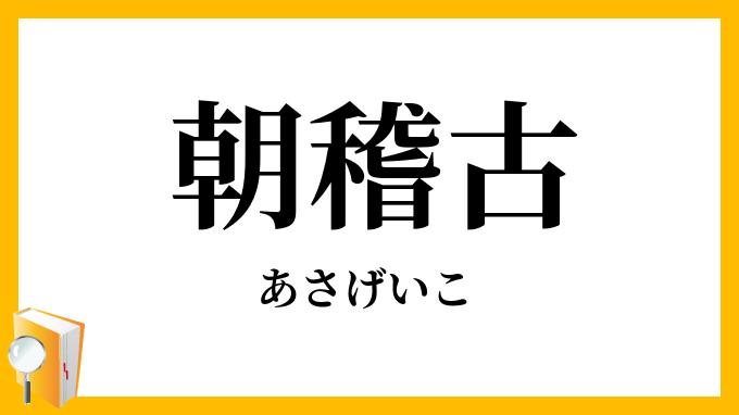 朝稽古